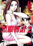 イメージ: 黒服物語 2 (2) (ジャンプコミックスデラックス)