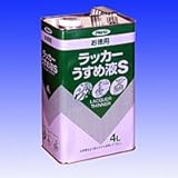 アサヒペン　お徳用ラッカーうすめ液S　4L