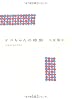 テコちゃんの時間－久世光彦との日々