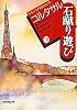 石蹴り遊び(下) (ラテンアメリカの文学) (集英社文庫)