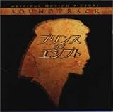 プリンス・オブ・エジプト～ ― オリジナル・サウンドトラック (日本語版)