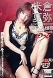 米倉夏弥超アップの世界DX-美乳・股間・お尻- [DVD]