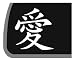 LOVE Chinese Character Car Decal / Sticker