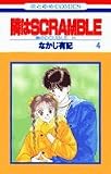 隣はSCRAMBLE 4 (花とゆめCOMICS)