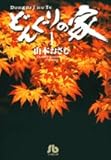 書評 どんぐりの家 (1) by keibi402