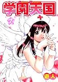 学園天国 7 (7) (ヤングジャンプコミックス)