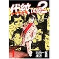 代紋Take2