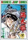 一本包丁満太郎 32 (ビジネスジャンプコミックス)の画像