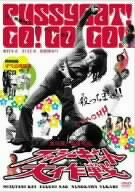 プッシーキャット大作戦 [DVD]