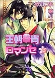 ｜王朝春宵ロマンセ 3 (3) (キャラコミックス)