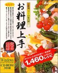 お料理上手 完全収録版 CD-ROM