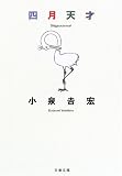 四月天才 (文春文庫)