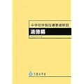 中学校学習指導要領解説 道徳編