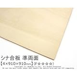 シナ合板(準両面) 【4×910×910mm】<O>