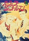 パーフェクト・ジェントルマン (PFコミックス)