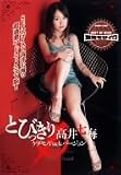 とびっきり 高井七海 [DVD]