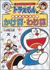 ドラえもんの算数おもしろ攻略―かけ算・わり算 (ドラえもんの学習シリーズ)