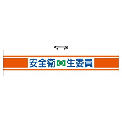 ユニット 安全管理関係腕章 安全衛+生委員 フ ェ ル ト 90×400 [365-11]