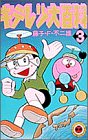 キテレツ大百科 (3) (てんとう虫コミックス)