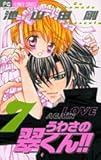 うわさの翠くん!! 7 (フラワーコミックス)