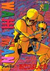 ワッハマン 3 (モーニングKC)