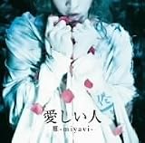 愛しい人(ベタですまん。) / Dear my friend -手紙を書くよ- (初回限定B盤) (DVD付)