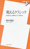 新書y157 萌えるクラシック 鈴木淳史