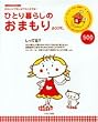 ひとり暮らしのおまもりBOOK―かわいいワタシはワタシが守る! (イカロスMOOK)