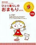 ひとり暮らしのおまもりBOOK―かわいいワタシはワタシが守る! (イカロスMOOK) の評価・レビュー