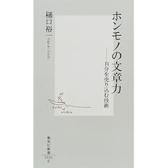 ホンモノの文章力 ―自分を売り込む技術 (集英社新書)