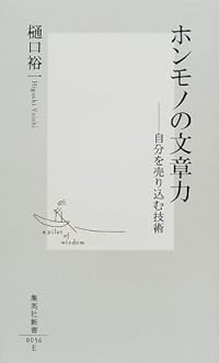 ホンモノの文章力 ―自分を売り込む技術 (集英社新書)