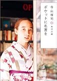 ポケットに名言を (角川文庫)