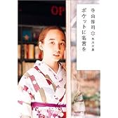 ポケットに名言を (角川文庫)