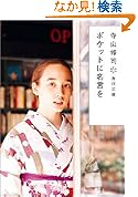 ポケットに名言を 角川文庫
