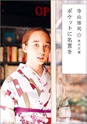 ポケットに名言を (角川文庫)