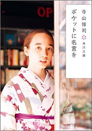 ポケットに名言を (角川文庫)