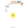 定番 (あたらしい教科書 4)