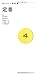 定番 (あたらしい教科書 4) (あたらしい教科書 (4))
