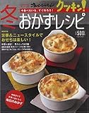 冬おかずレシピ (オレンジページCOOKING)