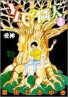 Y氏の隣人 (1) (ヤングジャンプ・コミックス)