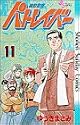 機動警察パトレイバー 11 (少年サンデーコミックス)