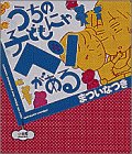 うちの子どもにゃヘソがある