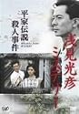 浅見光彦ミステリー 平家伝説殺人事件 [DVD]