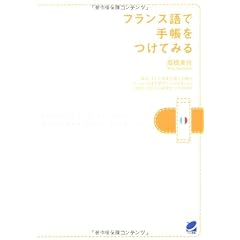 フランス語で手帳をつけてみる