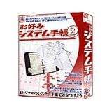やくだTOOL Pro お好みシステム手帳 2