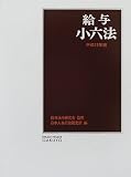 給与小六法〈平成13年版〉/