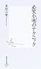 必笑小咄のテクニック (集英社新書)