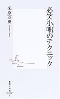 必笑小咄のテクニック (集英社新書)