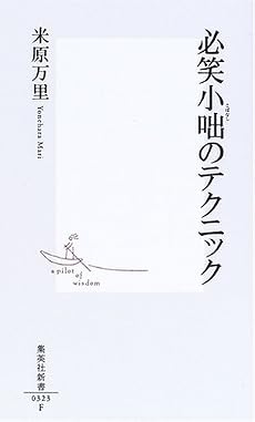 必笑小咄のテクニック (集英社新書)