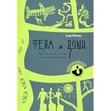 Body and soul. The practical benefit from the experience of people life / Tela i dushi. Prakticheskoe posobie po opytu chel zhiz'
